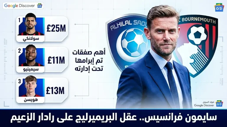 الهلال يستهدف التعاقد مع سايمون فرانسيس مهندس نجاحات بورنموث في الدوري الإنجليزي