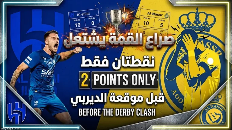 الهلال يُقلّص الفارق مع النصر إلى نقطتين.. صراع دوري روشن يشتعل قبل “موقعة الديربي”.