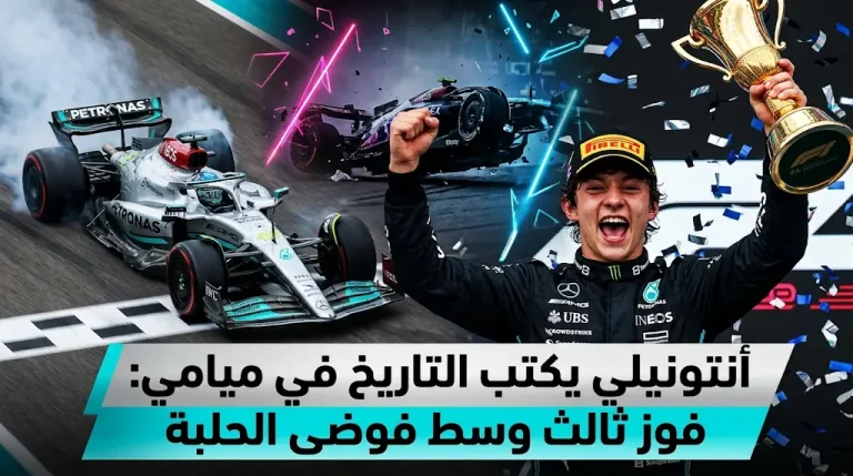 انقلاب “جاسلي” ودوران “فيرستابن” وعقوبة “لوكلير”.. أنتونيلي يحصد لقب ميامي وسط دراما حلبة فلوريدا.