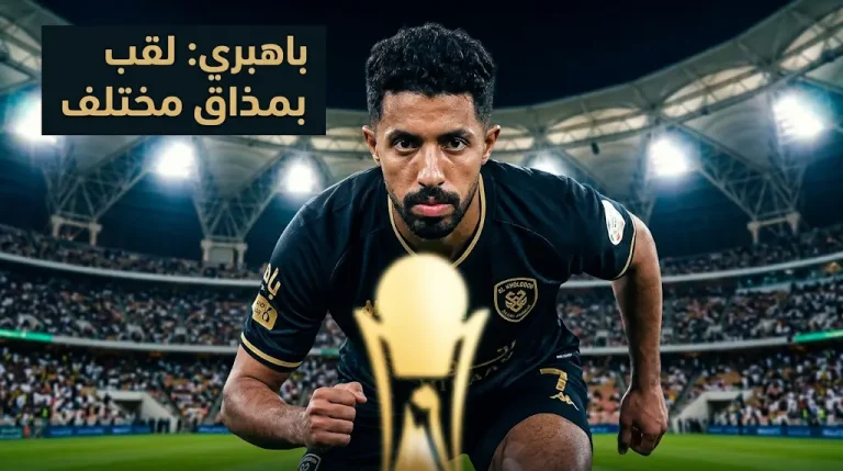 باهبري قبل نهائي كأس الملك 2026: اللقب الثالث مع الخلود طعم خاص.. وهذا موعد المباراة والقنوات الناقلة