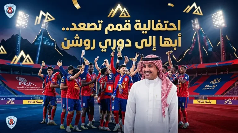 برعاية أمير عسير.. احتفالية “قمم تصعد” لتتويج أبها بلقب “يلو” والصعود إلى دوري روشن.