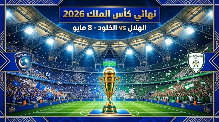 برعاية الملك سلمان.. “الإنماء” بجدة يستضيف نهائي كأس الملك بين الهلال والخلود 8 مايو
