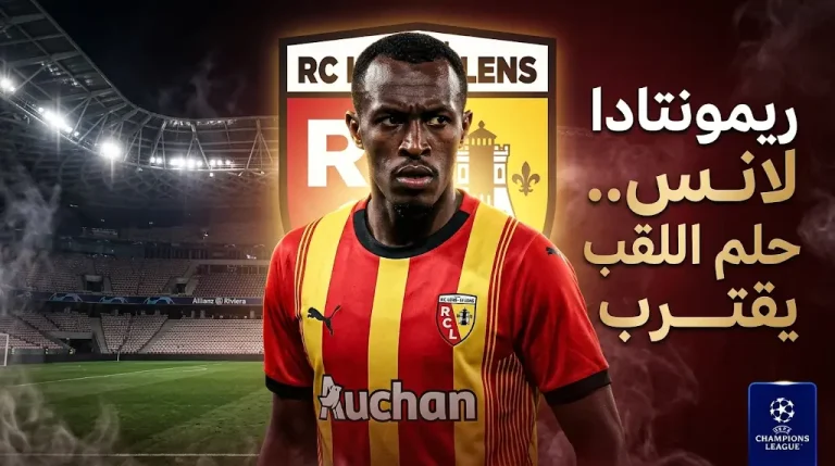 بعد 28 عاماً.. لانس وسعود عبد الحميد يتمسكان بحلم الدوري الفرنسي 2026: موعد مباراة نيس والقنوات الناقلة