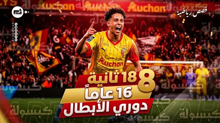بعمر الـ 16 عاماً.. مزيان سواريز يحسم مصير لانس ويقربه من دوري أبطال أوروبا في 18 ثانية