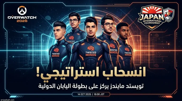 بقرار مفاجئ: تويستد مايندز يضحي بالدوري المحلي من أجل “OWCS Champions Clash” في اليابان