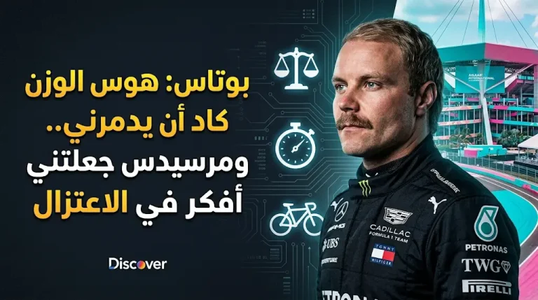 بوتاس يروي مرارة دور “الرجل الثاني” بجانب هاميلتون وتفاصيل هوس الوزن الذي هدد مسيرته