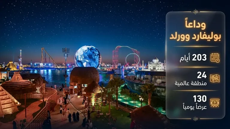 بوليفارد وورلد يودع زواره بـ 24 منطقة عالمية وأرقام قياسية في ختام موسم الرياض 2025-2026
