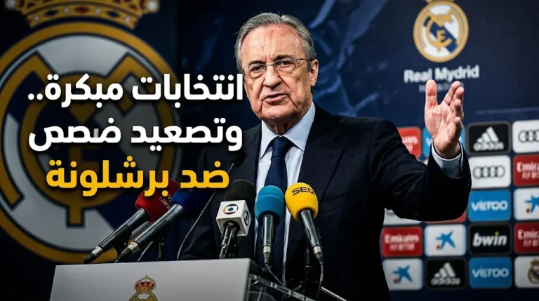 بيريز يعلن انتخابات مبكرة ويتوعد بتقديم ملف “أكبر فضيحة في تاريخ كرة القدم” ضد برشلونة لـ “اليويفا”