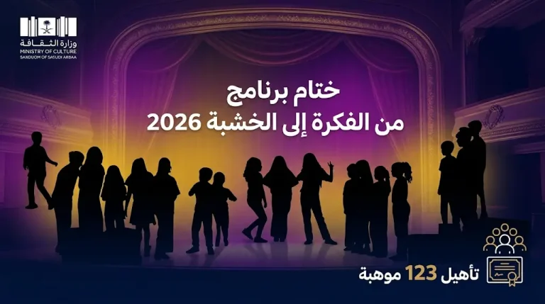 تأهيل 123 موهبة سعودية في ختام النسخة الرابعة من برنامج من الفكرة إلى الخشبة بالرياض لتعزيز الحراك الثقافي