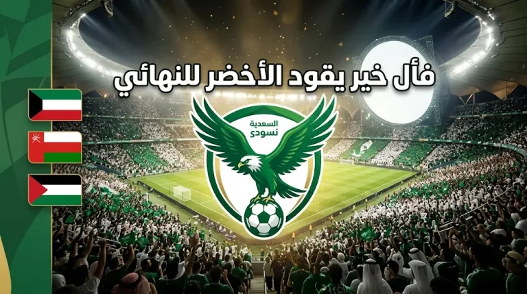 تاريخ “الأخضر” يبتسم.. مواجهة الكويت في كأس آسيا 2027 تعني الوصول للنهائي.