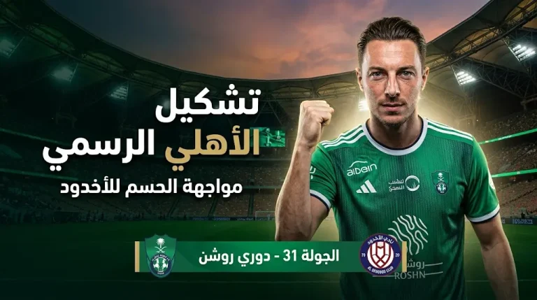 تشكيل الأهلي أمام الأخدود اليوم الأحد 3-5-2026 في دوري روشن السعودي