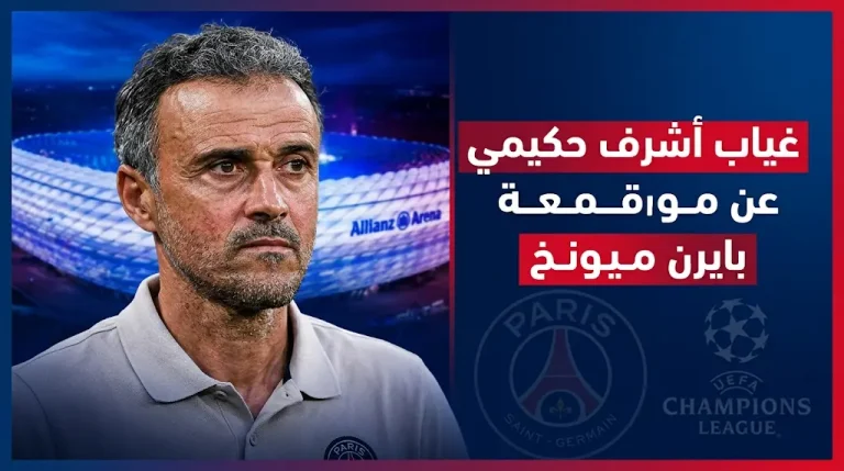تصريحات لويس إنريكي بعد “ملحمة” بايرن ميونخ وموعد مباراة باريس ولوريان اليوم السبت 2 مايو 2026