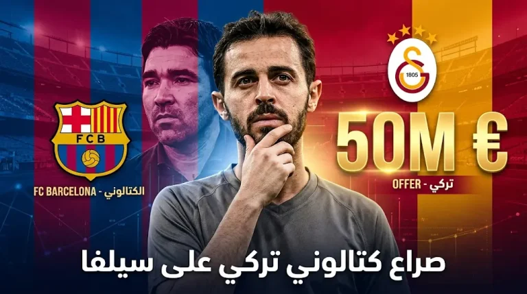 تطور دراماتيكي في مستقبل برناردو سيلفا.. عرض ضخم من غلطة سراي يزاحم رغبة برشلونة