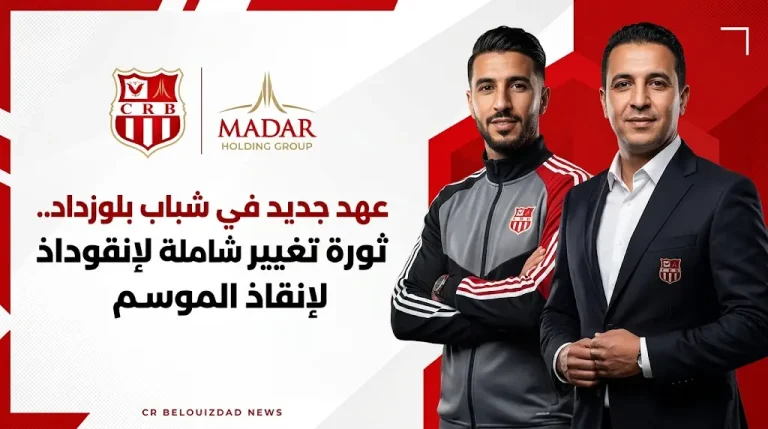 ثورة تصحيح في شباب بلوزداد تشمل إقالة مجلس الإدارة وتعيين قيادة جديدة بعد خسارة نهائي كأس الجزائر