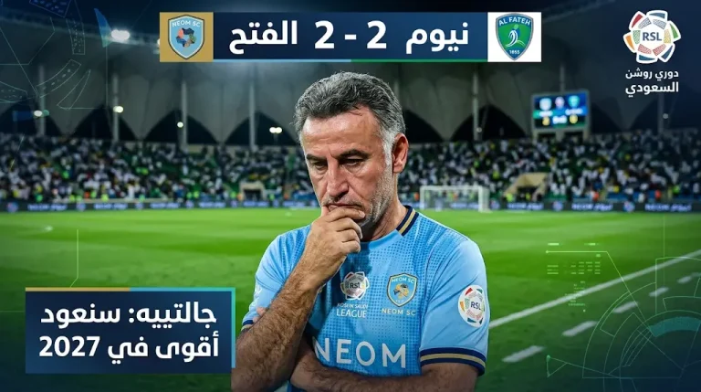 جالتييه يكشف أسباب تعثر نيوم أمام الفتح ويعد الجماهير بموسم 2026-2027 أكثر استقراراً