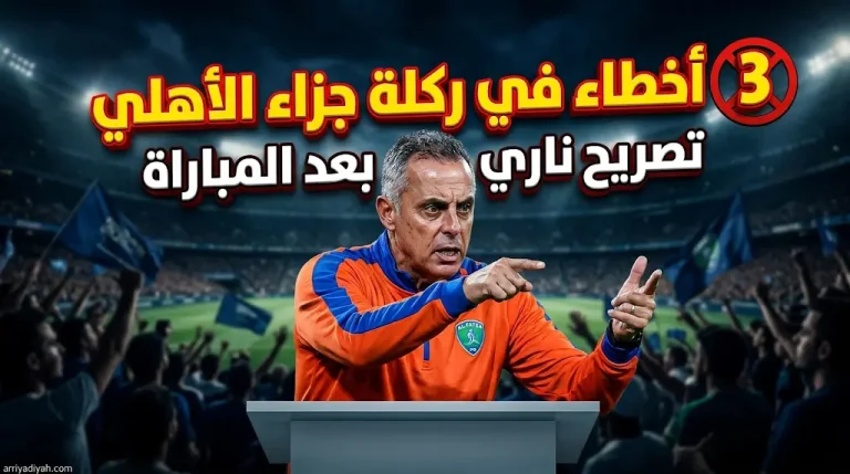 جوميز يُفجّرها بعد خسارة الفتح 1-3 أمام الأهلي: “المباراة أُديرت دون VAR” بسبب ركلة الجزاء الثانية (دوري روشن 2026)