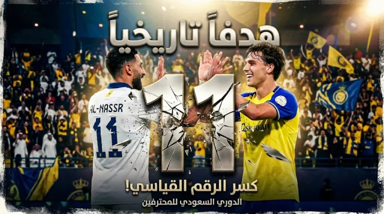 حصيلة تاريخية.. 11 هدفاً بين النصر والشباب تحطم الرقم القياسي في دوري المحترفين.