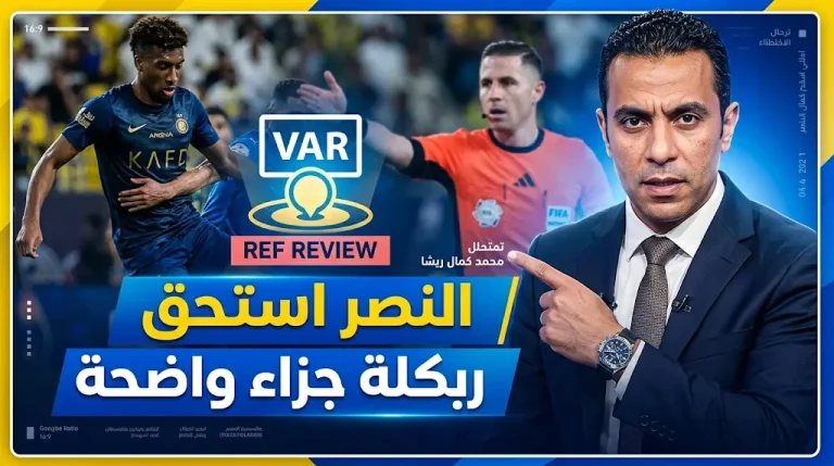 حكم مباراة النصر والهلال تحت المجهر: ريشة يؤكد استحقاق النصر لركلة جزاء واضحة على كومان