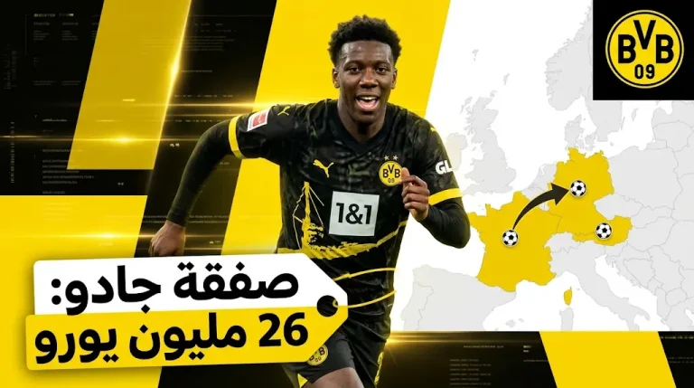 دورتموند يحسم صفقة المدافع الفرنسي الشاب جوان جادو مقابل 26 مليون يورو