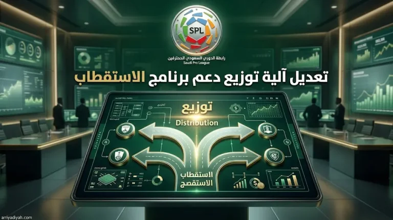 دوري روشن: ثبات الميزانية الإجمالية مع تعديل جذري في آلية توزيع دعم “برنامج الاستقطاب”