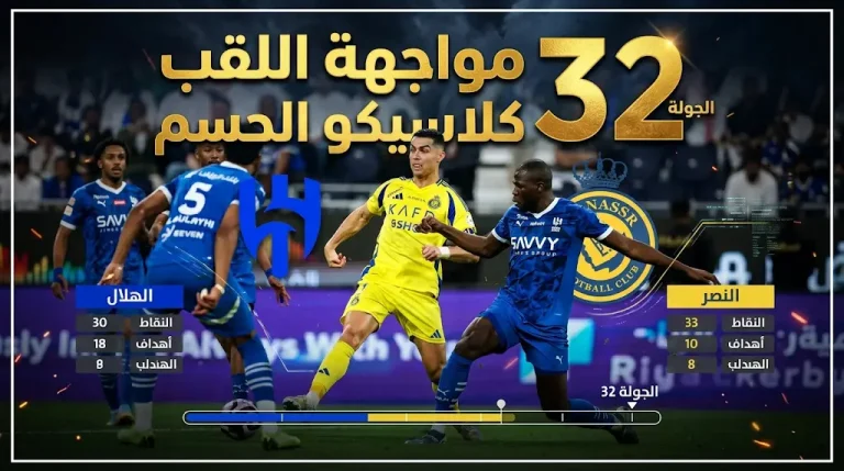 ديربي الحسم 2026.. الهلال يواجه النصر اليوم في قمة الجولة 32 بدوري روشن: الموعد والقنوات الناقلة