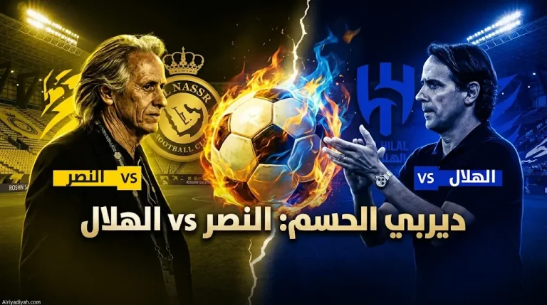 ديربي الحسم: النصر والهلال في مواجهة اللقب.. 3 غيابات مؤثرة تضرب المتصدر قبل القمة.