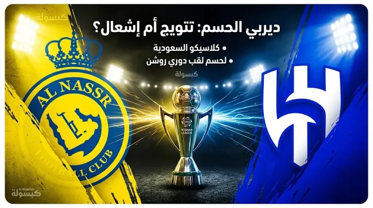 ديربي الرياض يُهدد بتأجيل الحسم.. الهلال يسعى لإشعال المنافسة وتعطيل تتويج النصر