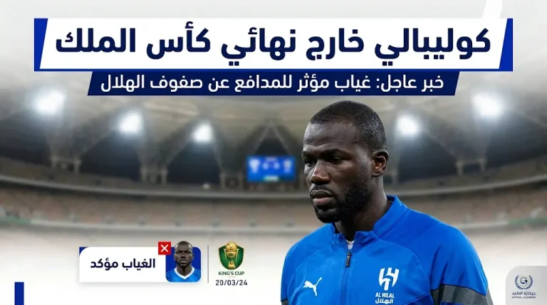 رسمياً: الهلال يعلن غياب كوليبالي عن نهائي كأس الملك 2026 أمام الخلود.. تفاصيل الإصابة وموعد المباراة الحاسمة