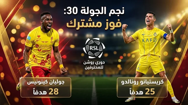 رسمياً.. رونالدو وكينونيس يتقاسمان جائزة نجم الجولة 30 من دوري روشن السعودي