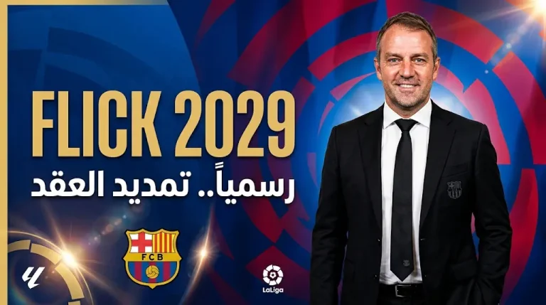 رسمياً.. فليك يجدد مع برشلونة حتى 2029 وموعد مباراة حسم الدوري الإسباني 2026