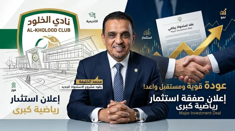 “ساحر” الخلود يعود: خطة للاستحواذ على نادٍ سعودي آخر وإنشاء أكاديميات كروية متخصصة.