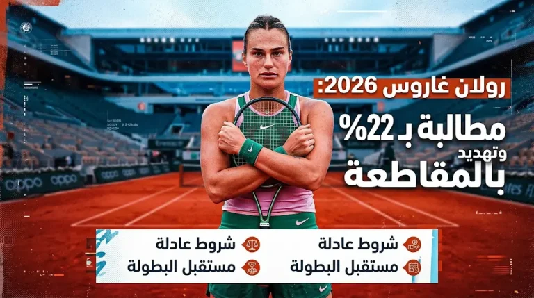 سبالينكا وزملاؤها يهددون بمقاطعة رولان غاروس 2026 للمطالبة بحصة 22% من الإيرادات