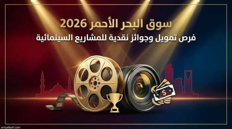 سوق البحر الأحمر يفتح باب التقديم: فرص للفوز بجوائز نقدية والالتقاء بمنتجين وممولين عالميين في جدة