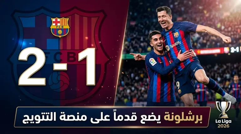 سيناريو تتويج برشلونة بلقب الليغا 2026 بعد تخطي عقبة أوساسونا وتوسيع الفارق لـ 14 نقطة