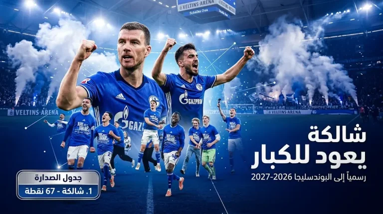 شالكة ينهي معاناة 3 سنوات ويعود رسمياً إلى البوندسليجا بعد الفوز على فورتونا دوسلدورف