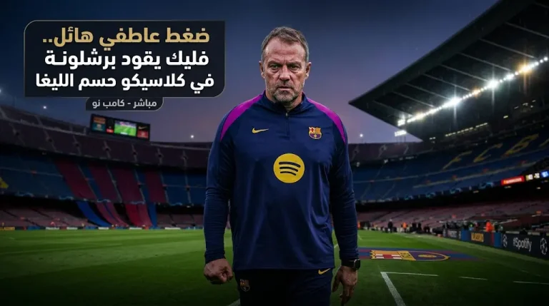 صدمة قبل حسم اللقب.. وفاة والد هانزي فليك مدرب برشلونة اليوم 10-5-2026 وموعد الكلاسيكو والقنوات الناقلة