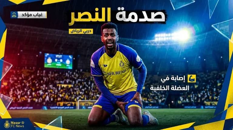 صدمة مدوية.. إصابة عضلية مفاجئة تبعد عبد الله الخيبري عن ديربي النصر والهلال الحاسم.