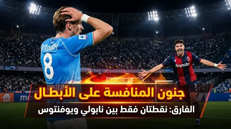صدمة نابولي تفتح أبواب “جنون المنافسة”: 5 فرق تتصارع على 3 مقاعد في دوري أبطال أوروبا بعد الجولة 36.