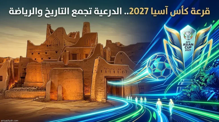عاجل: قرعة كأس آسيا 2027 اليوم السبت 9 مايو 2026 في الدرعية.. الموعد والقنوات الناقلة وتوزيع المستويات