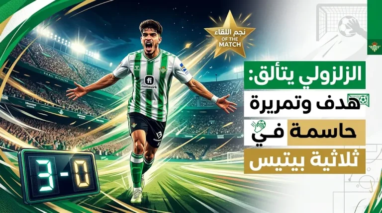 عبد الصمد الزلزولي يقود ريال بيتيس للفوز على ريال أوفييدو في الجولة الـ 34