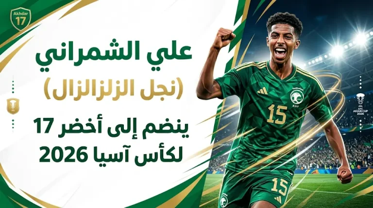 علي الشمراني يسير على خطى “الزلزال”: نجل ناصر الشمراني ينضم إلى قائمة “أخضر 17” لكأس آسيا 2026