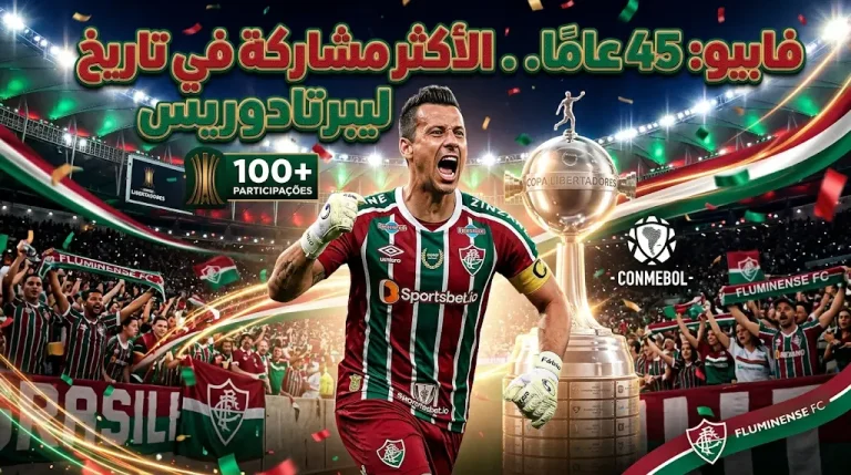 فابيو (45 عاماً) يحطم الرقم القياسي بـ 114 مباراة في كوبا ليبرتادوريس 2026
