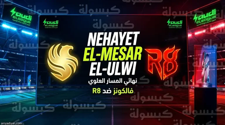 فالكونز يطير إلى نهائي المسار العلوي لـ «روكيت ليج».. وينتظر مواجهة نارية أمام «R8»