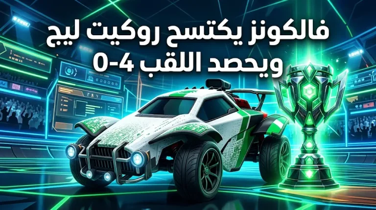 فالكونز يكتسح «ستاليونز» برباعية نظيفة ويتربع على صدارة الدوري السعودي للرياضات الإلكترونية 2026