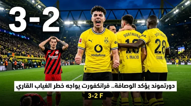 فوز دورتموند 3-2 يضع آينتراخت فرانكفورت في “مأزق حقيقي” يهدد غيابه عن المشاركات القارية.