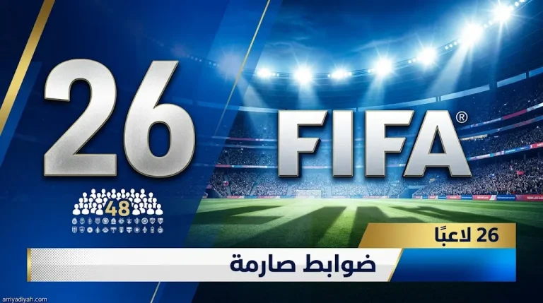 فيفا يحدد ضوابط صارمة لقوائم مونديال 2026: مرونة الـ 26 لاعبًا واستبدال المصابين