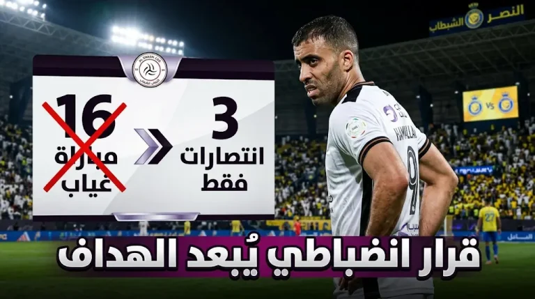 قرار انضباطي يسبق قمة اليوم: الشباب يواجه النصر وغياب حمد الله يلاحقه بـ 8 خسائر في 16 مباراة (دوري روشن 2026)