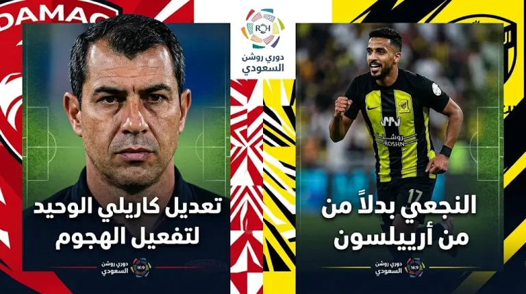 قرار كاريلي الوحيد قبل موقعة الاتحاد: النجعي بديلاً عن أرييلسون لتفعيل هجوم ضمك.