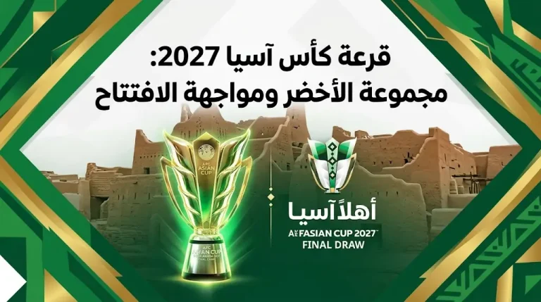 قرعة كأس آسيا 2027 تضع السعودية في “مجموعة عربية خالصة” وتحدد مواجهة الافتتاح أمام فلسطين.