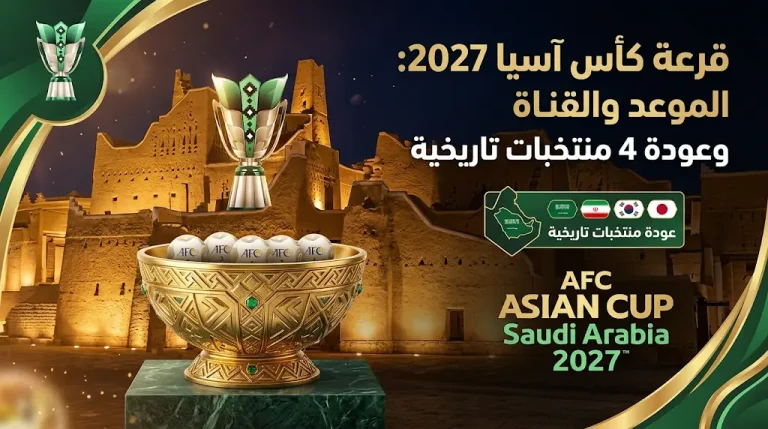قرعة كأس آسيا 2027: موعد سحب القرعة اليوم السبت والقناة الناقلة المجانية وعودة 4 منتخبات تاريخية